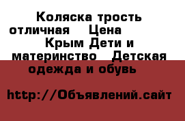 Коляска трость отличная  › Цена ­ 1 800 - Крым Дети и материнство » Детская одежда и обувь   